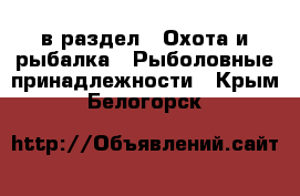  в раздел : Охота и рыбалка » Рыболовные принадлежности . Крым,Белогорск